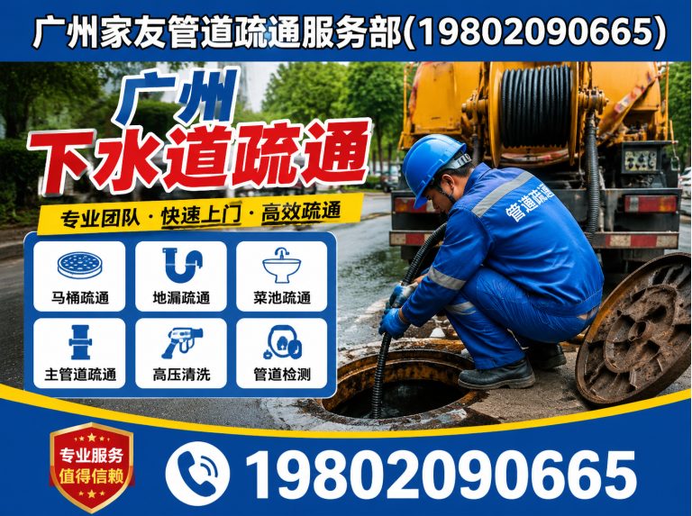 越秀区广州家友管道疏通服务部展示图